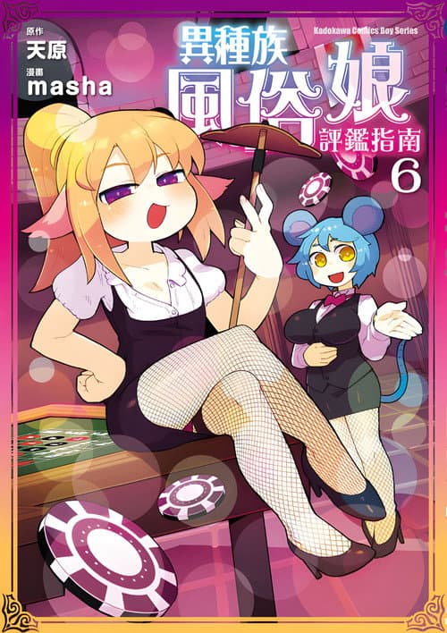 异种族·评鉴指南