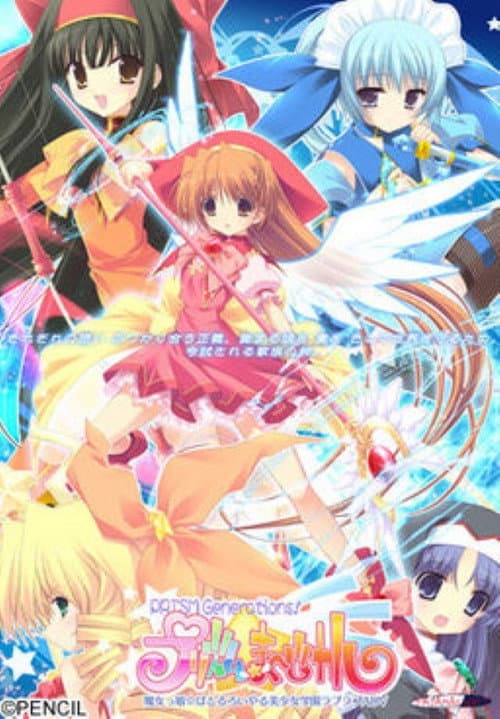 プリズム☆ま〜じカル PRISM Generations!