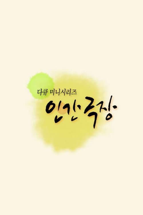 ์ธ๊ฐ๊ทน์ฅ - 5๋ถ์ : ๋ฐฑ๋ฐ์ ์ฐ์ธ