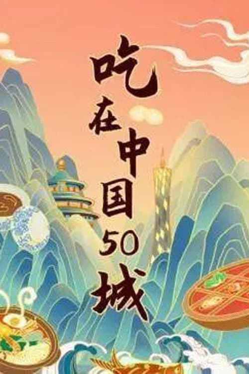 江湖宝典:吃在中国50城