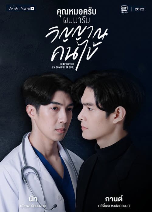คุณหมอครับผมมารับวิญญาณคนไข้