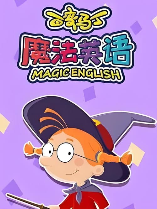 百变马丁魔法英语
