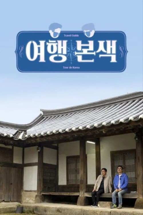 최태성 서경석의 여행본색