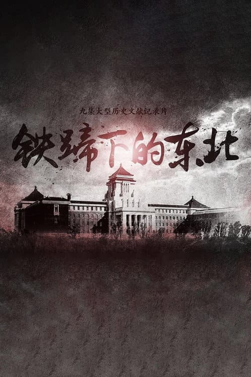 铁蹄下的东北