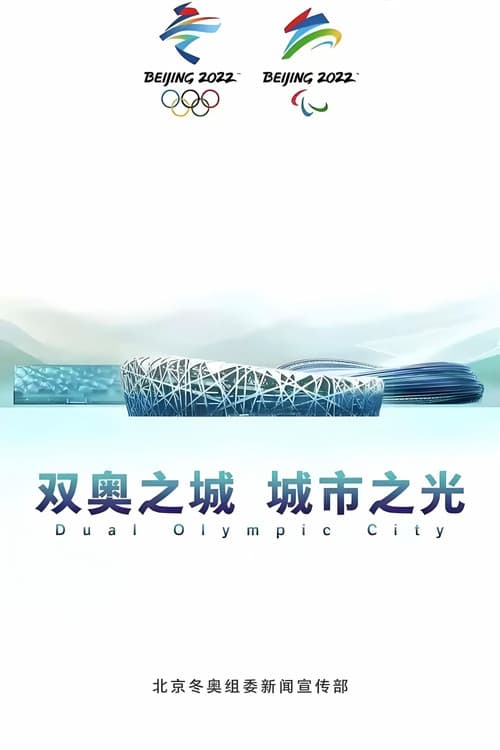 双奥之城 城市之光