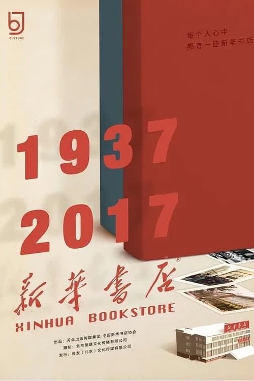 新华书店