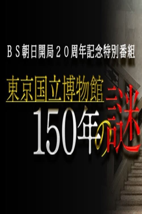 東京国立博物館150年の謎