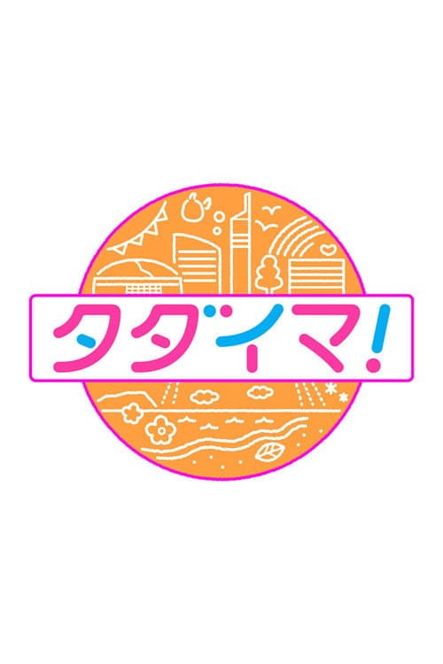 タダイマ！