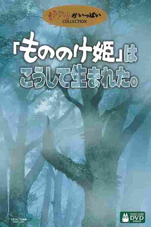 「もののけ姫」はこうして生まれた