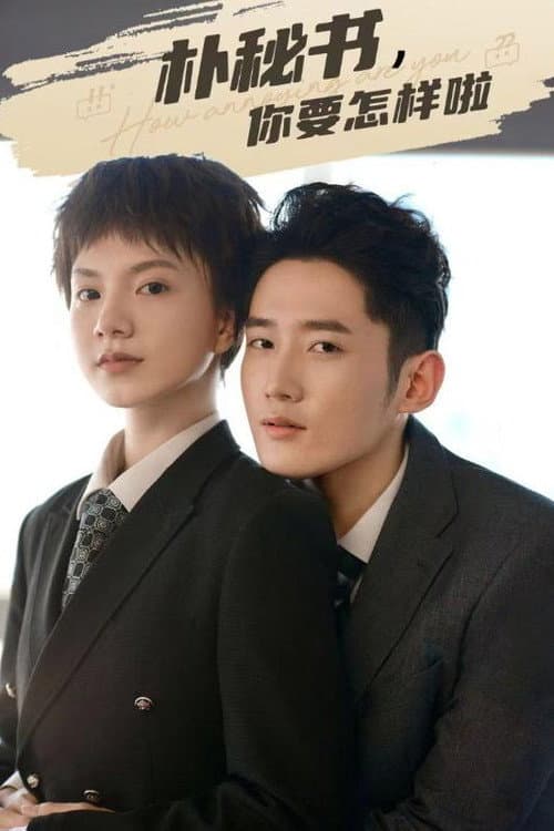 朴秘书,你要怎样啦