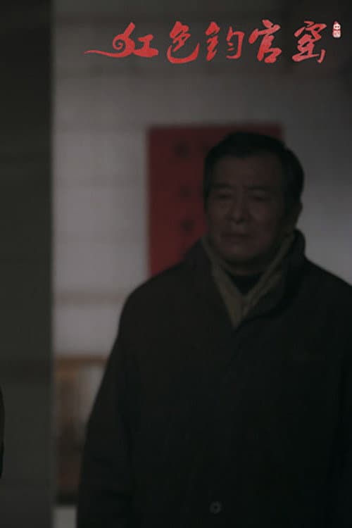 红色钧官窑
