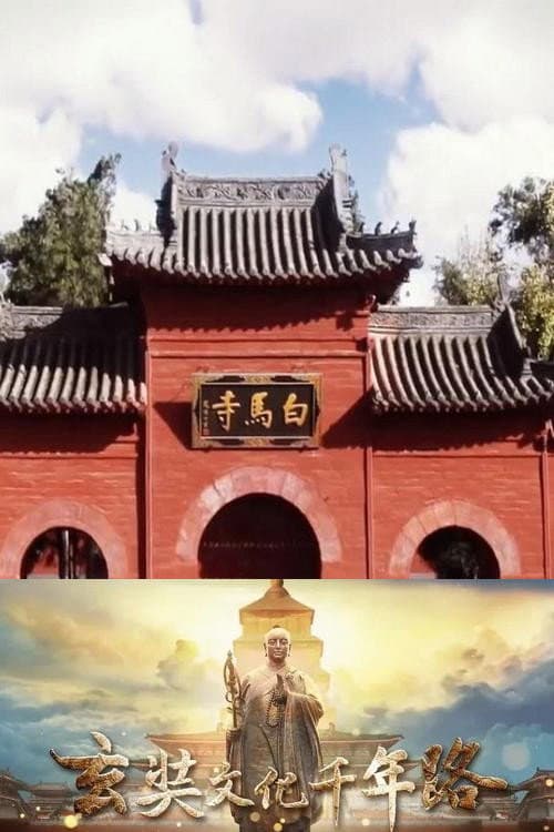 玄奘文化千年路