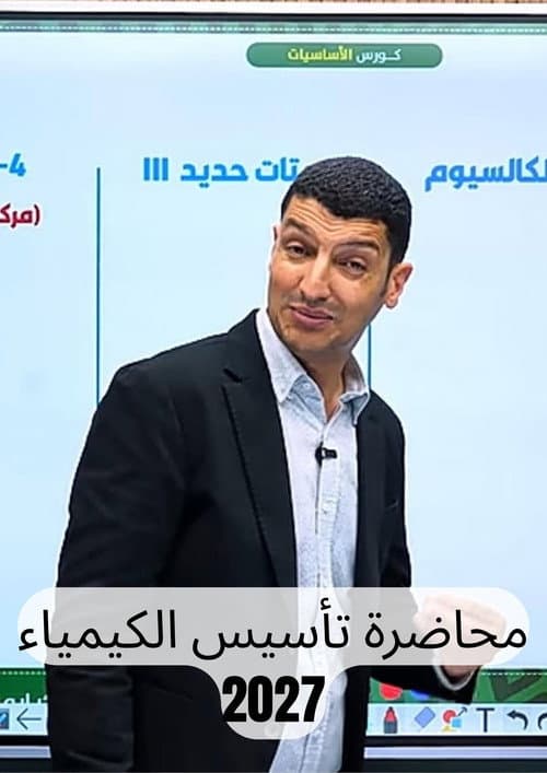 Mo7adrt El kimya Ta2seees