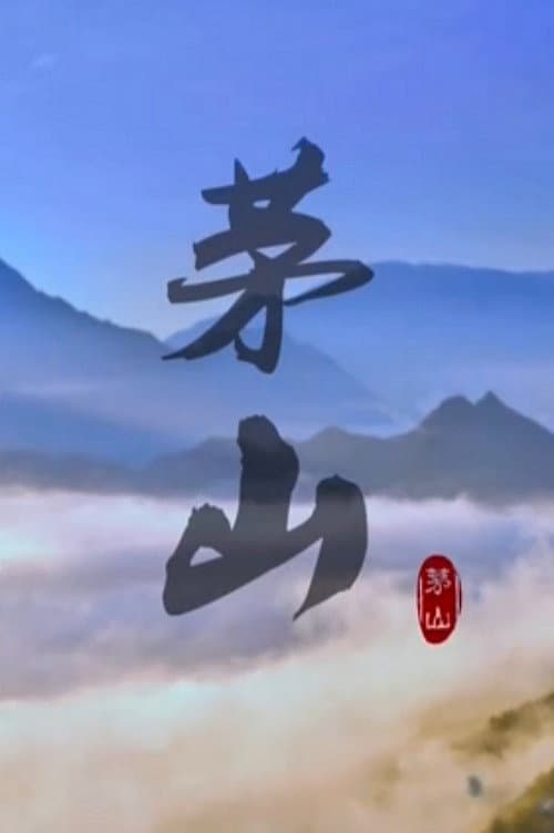 茅山