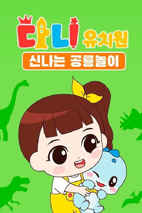 다니유치원