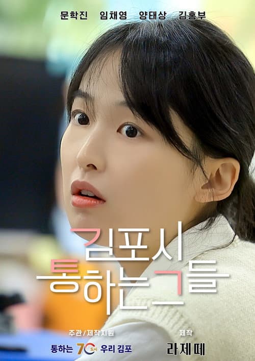 Those Who Pass Through Gimpo City