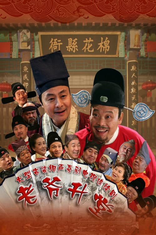 老爷升堂
