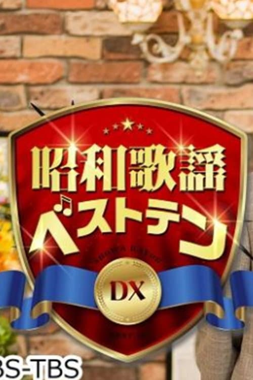 昭和歌謡ベストテンDX