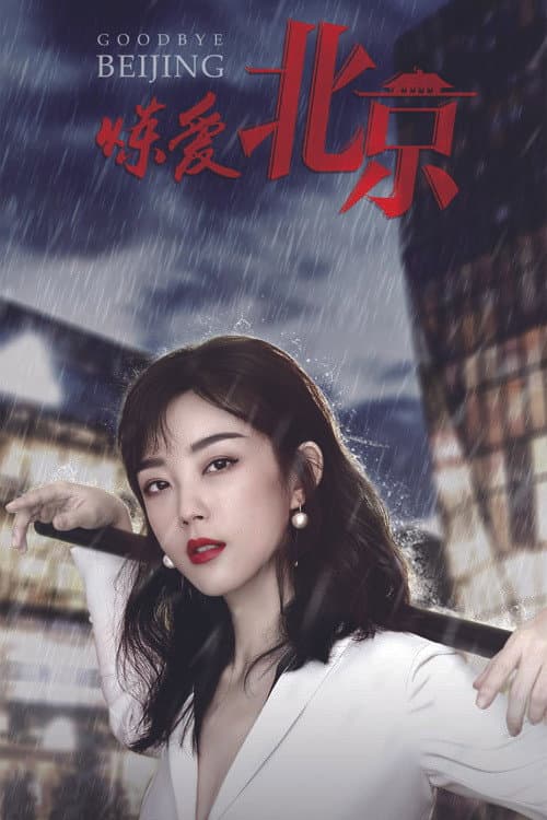 炼爱北京