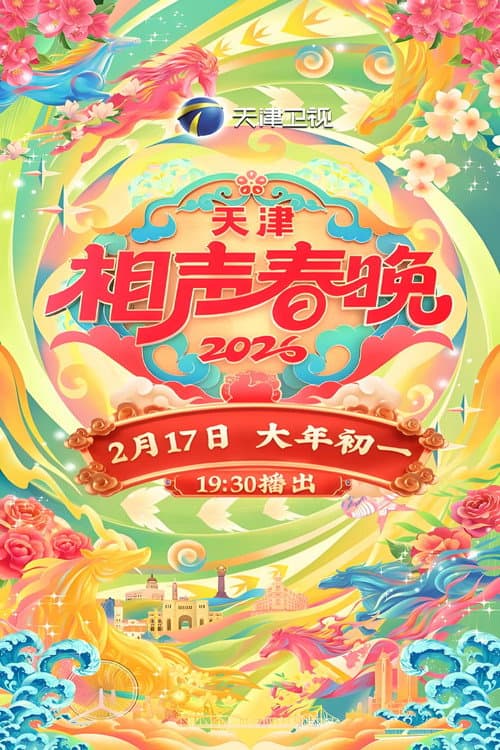 天津卫视德云社相声春晚