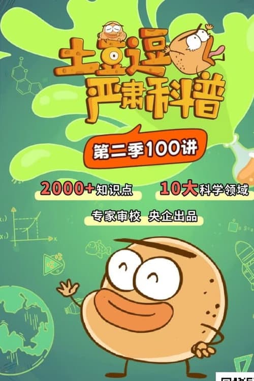 土豆逗严肃科普