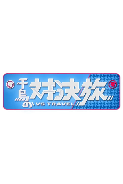 千鳥の対決旅