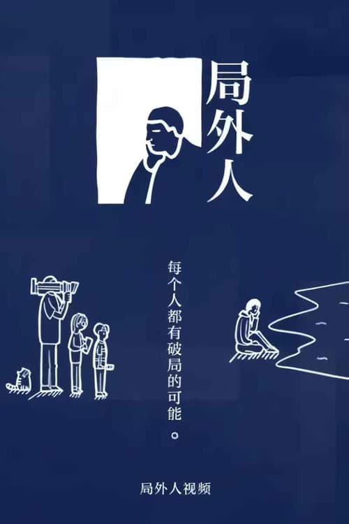 局外人