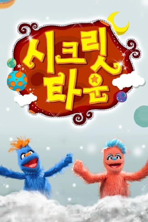 ์ํฌ๋ฆฟํ์ด