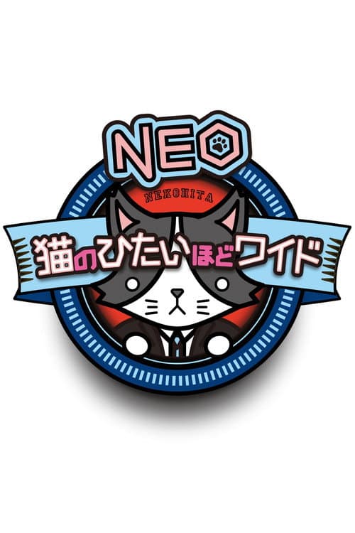 猫のひたいほどワイド