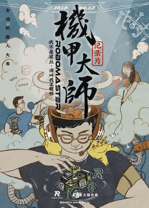 机甲大师 纪录片