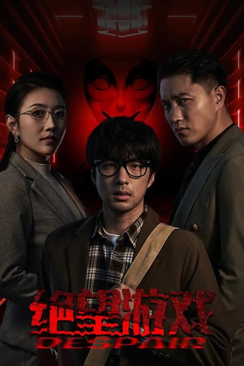 绝望游戏