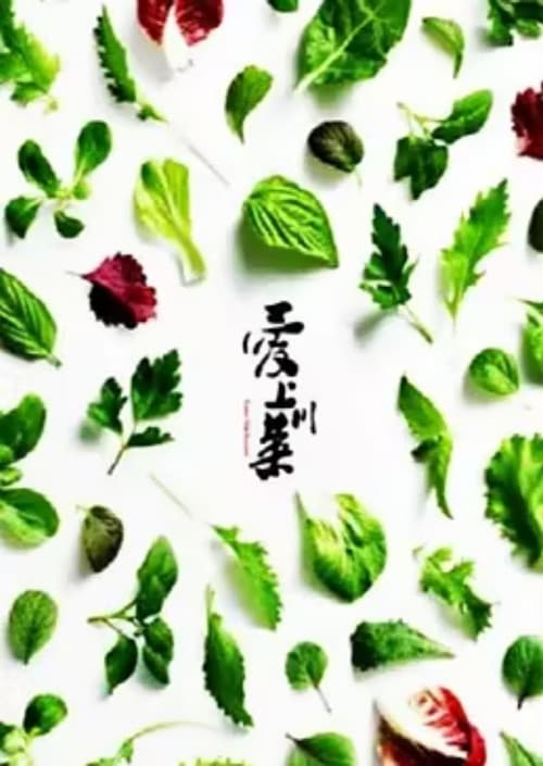 爱上川菜