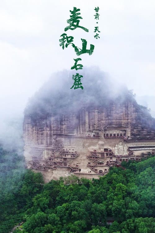 麦积山石窟