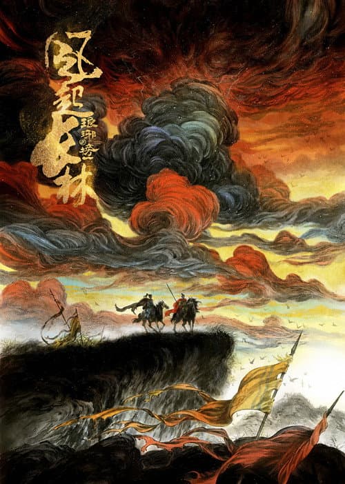 琅琊榜之风起长林
