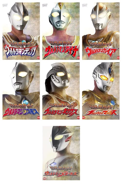 クライマックスストーリーズ 平成ウルトラマンシリーズ