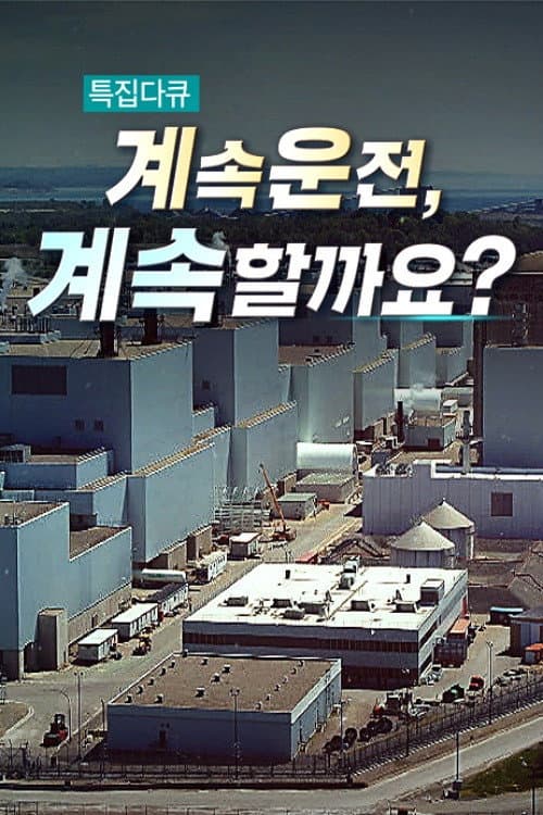 계속운전, 계속할까요