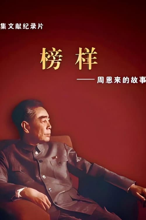 榜样——周恩来的故事