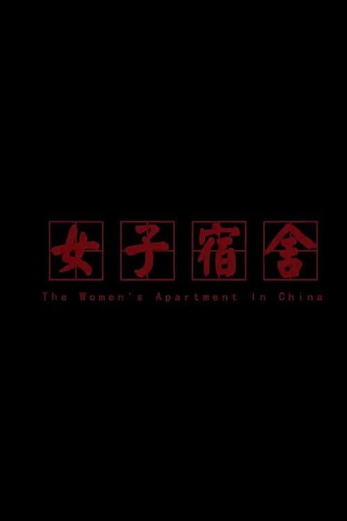 女子宿舍