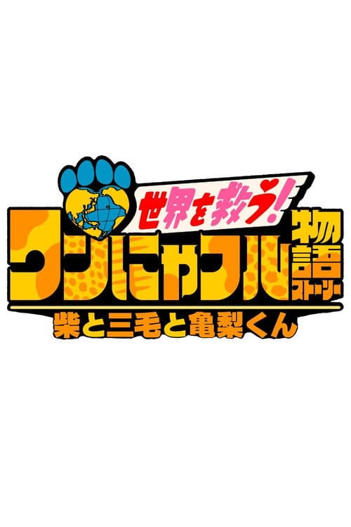 ワンにゃフル物語～柴と三毛と亀梨くん～