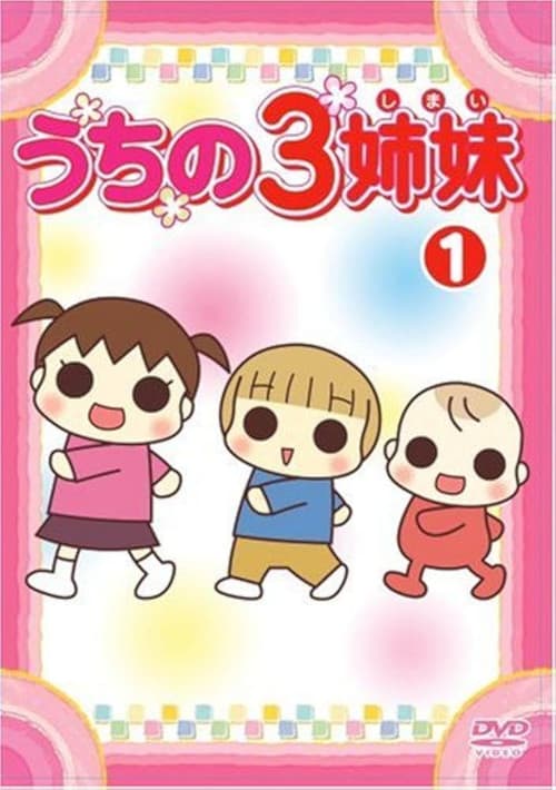 うちの3姉妹