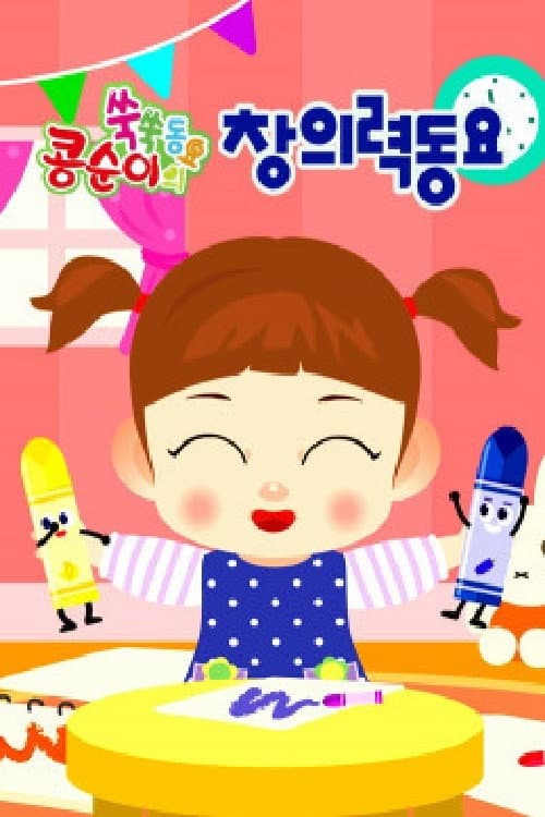 ์ฝฉ์์ด ์ฅ์ฅ ์ฐฝ์๋ ฅ๋์