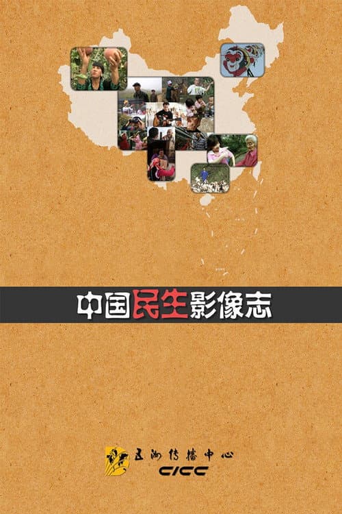 中国民生影像志