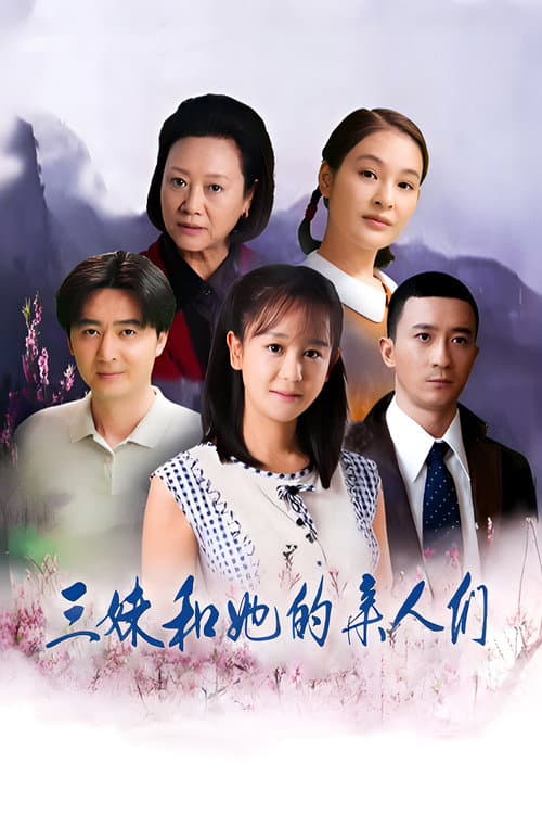 三妹和她的亲人们