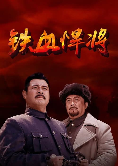 铁血悍将