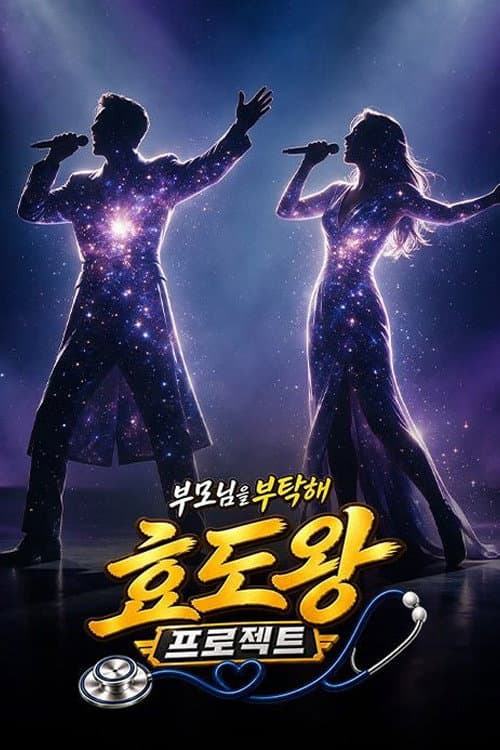 효도왕 프로젝트