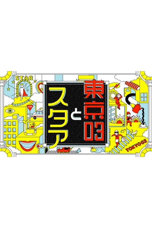 東京03とスタア