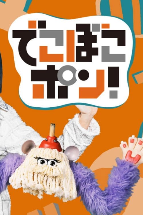 でこぼこポン！