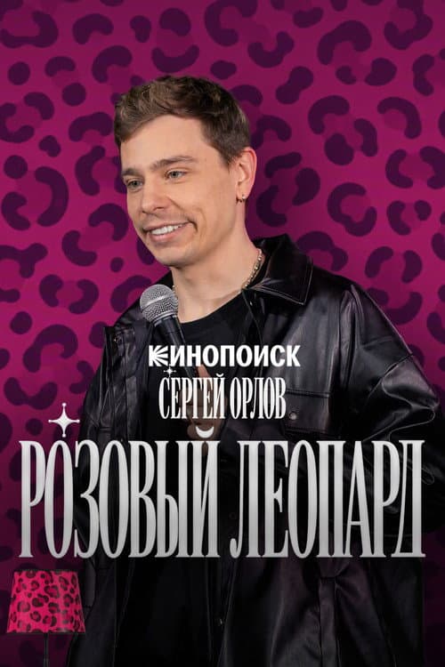 Sergey Orlov. Pink Leopard
