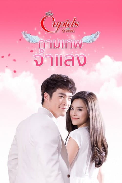 กามเทพจำแลง