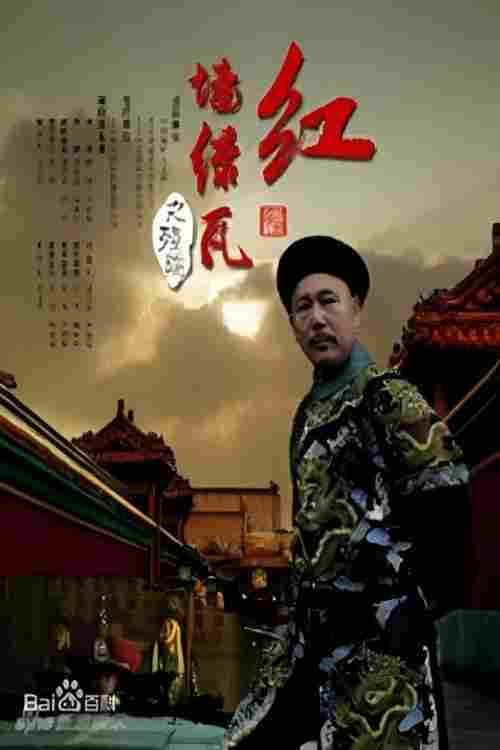 红墙绿瓦